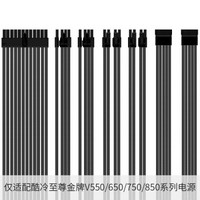 ALLOYMODERNIST 合金水冷 酷冷至尊金牌V650 V750等系列全模组电源编织网定制线 黑色 CPU8+8大机箱高配套装