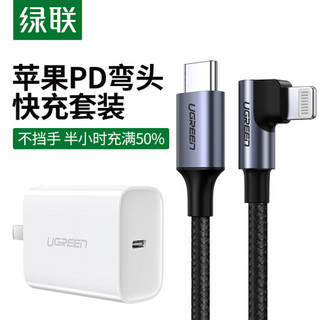 绿联 PD18W充电器+MFi认证苹果PD快充弯头数据线1米充电套装 通用iPhoneSE2/11Pro/XsMax/XR/8Plus手机