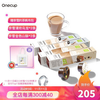 九阳OnecupX奈雪の茶清欢乌龙*2条+金色山脉*2条宝藏茶奶茶胶囊40颗