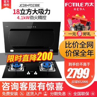 FOTILE 方太 油烟机燃气灶具套装 新品侧吸式烟灶套装 抽油烟机JCD8+FD23BE 天然气/液化气备注