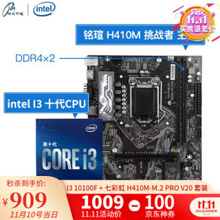 英特尔（Intel）十代CPU酷睿I3 10100 盒装处理器主板套餐 板U套装 七彩虹 H410M-M.2 PRO V20    I3 10100F/四核八线程/无核显