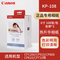 佳能（Canon） CP900/CP910/CP1200/CP1300相纸色带相片纸 kp-108 原装相纸