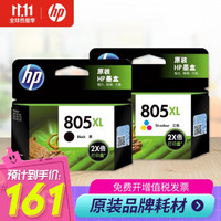 HP 惠普 原装805墨盒1210/1212/2330/2332/2720/2723/2729打印机 805黑彩高容套装（200页+240页）