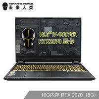 TERRANS FORCE 未来人类 X511 15.6英寸游戏本（i7-10875H、16GB、1TB、RTX 2070）