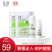 玉泽 Dr.Yu 屏障修护套装(玉泽神经酰胺调理乳15ml+玉泽皮肤屏障修护保湿水50ml+积雪草面膜*2)