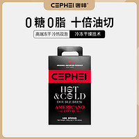 cephei奢啡奢斐低脂低卡低GI健身提神冻干速溶无糖黑美式咖啡粉