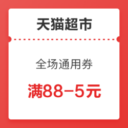 天猫超市 全场通用券   