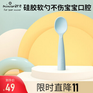 miniware 宝宝硅胶辅食勺  学吃饭米粉刮泥糊舔舔软勺子  天空蓝