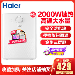 Haier/海尔6.6升家用小厨宝EC6.6U 2000W速热 安全防电墙 高温大水量 便捷旋钮调温 金刚三层胆时尚外观