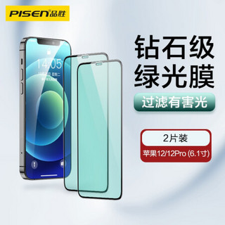 品胜 苹果/Iphone12Pro/12 6.1英寸钢化膜 iPhone12/12pro手机贴膜 全覆盖绿光保护膜 两片装