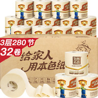 泉林本色卷纸 3层280节*32卷（耐用高节数易溶不堵塞马桶不漂白本色卫生厕卷纸巾）