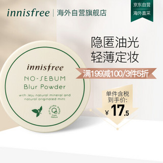 韩国进口 悦诗风吟 Innisfree 控油定妆散粉 5g/盒 轻薄底妆遮瑕透气持久定妆蜜粉