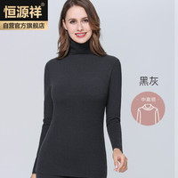 恒源祥保暖内衣女士双面磨毛中高领翻领打底衫无痕加厚防寒单上衣秋冬加绒美体内搭秋衣秋裤 黑灰 L