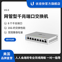 UBNT/优倍快 UniFi统一管理  US-8 企业网吧家用8口小型以太网千兆PoE交换机无阻塞吞吐量