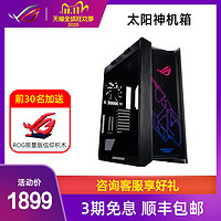 ROG GX601太阳神机箱个性游戏组装主机散热水冷全塔侧透明玻璃RGB