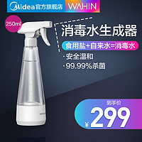 美的出品/华凌 84消毒液生成器便携自制消毒水家用电解喷雾S84