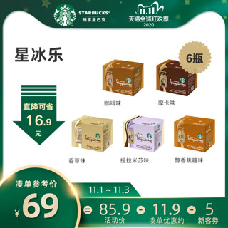 星巴克星冰乐多口味即饮咖啡瓶装饮料整箱281ml*6