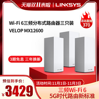 LINKSYS VELOP三频全WIFI6 智慧MESH AX12600分布式无线覆盖路由系统 家用广覆盖、穿墙强