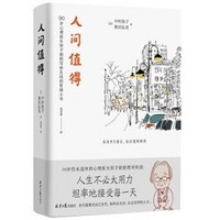 《人间值得》全一册