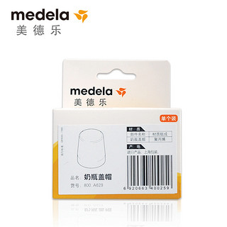 美德乐Medela奶瓶盖帽 储奶瓶配件 防止灰尘进入奶嘴