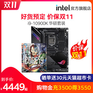 intel/英特尔十代酷睿i9-10900k搭华硕Z490主板 台式电脑CPU套装