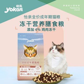 双11预售怡亲猫粮冻干成猫粮增肥发腮营养英短蓝猫成猫粮4斤*3袋