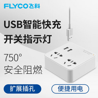 飞科（FLYCO）FS2098 一转四插座/转换插头/电源转换器（2USB+2组合孔 无线便携转换插座）