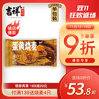 吉祥馄饨旗舰店黄金蛋黄烧麦720g/12只糯米烧麦冷冻速食烧卖早餐