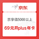 移动专享：京东 京享值5000以上用户69元开通京东PLUS年卡