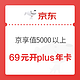  移动专享：京东 京享值5000以上用户69元开通京东PLUS年卡　