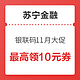 双11回血季、微信专享：苏宁金融 银联码11月大促 最高领10元券