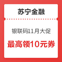 双11回血季、微信专享：苏宁金融 银联码11月大促 最高领10元券