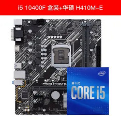 intel 英特尔 酷睿 i5-10400F 盒装CPU处理器 + ASUS 华硕 H410M-E 主板