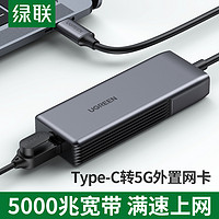 绿联5g网卡笔记本usbc转网口typec免驱动5000m外置有线接口上网接rj45适用于华为苹果macbookpro电脑ipadair4