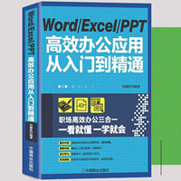 《Word Excel PPT高效办公应用从入门到精通》