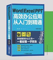 《Word Excel PPT高效办公应用从入门到精通》