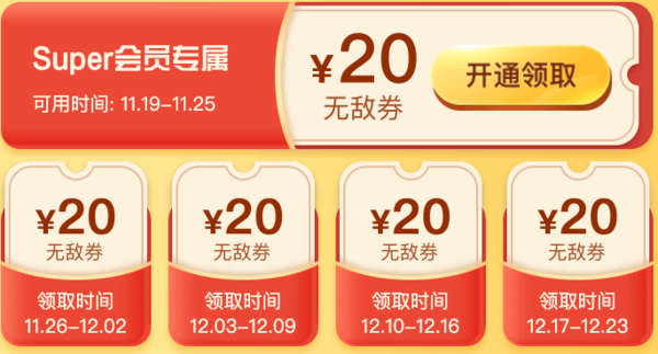 苏宁易购 Super购物津贴 领20元无敌券