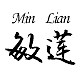 Min Lian/敏莲