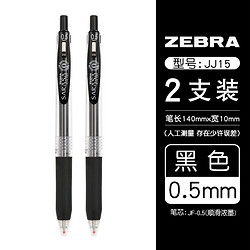 ZEBRA 斑马 JJ15 按动中性笔 0.5mm/黑色 2支装