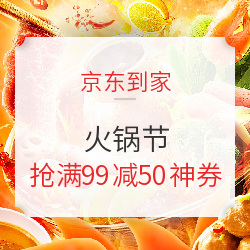 京东到家火锅节来啦！新鲜食材1小时送到家～