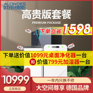 Alondes欧朗德斯 除甲醛家用空气净化器小两房全屋净化数显套餐