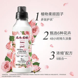 花木星球衣物柔顺剂护理剂660ML天然香氛鲜花香 护色 植物柔顺 浓缩天然氨基酸护理剂