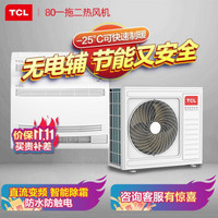 TCL中央空调一拖二采暖机 家用全直流变频空调 低温制热煤改电产品 空气源热泵热风机 KFRP-Vd80NFW/N1YT2-E1