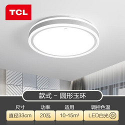 TCL 照明吸顶灯led卧室灯具套餐全屋客厅灯饰阳台过道餐厅薄现代简约 玉环20瓦白光33*7cm适15平内