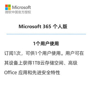 微软（Microsoft）Office365 个人版 正版办公软件 可供1用户5设备 一年新订或续费 365个人版在线发送+电子发票