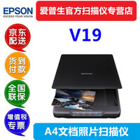 EPSON 爱普生 V19 A4平板高清彩色图片文档照片扫描仪送OCR文字识别软件小型办公