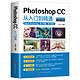 《Photoshop CC 从入门到精通》