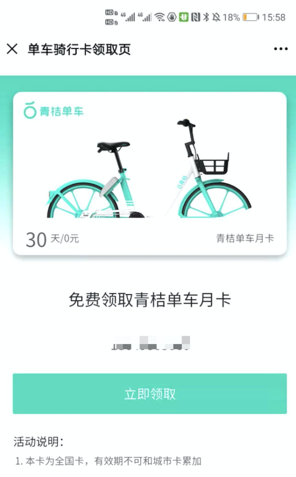 移动专享青桔单车30天月卡