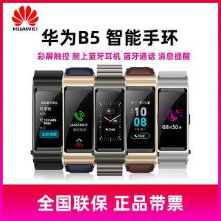 Huawei/华为手环B5运动蓝牙通话运动监测腕上蓝牙耳机彩屏手环