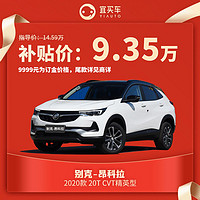 别克昂科拉2020款20T CVT精英型宜买车汽车整车新车